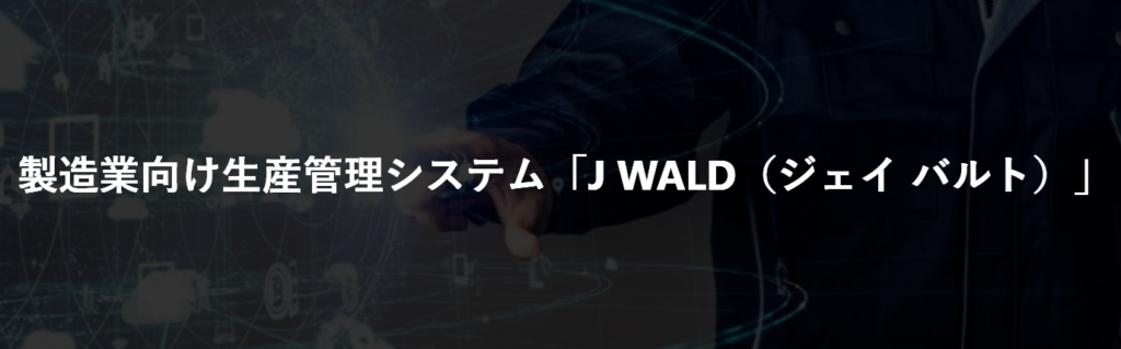 ビズインテグラル「J WALD（ジェイ バルト）」