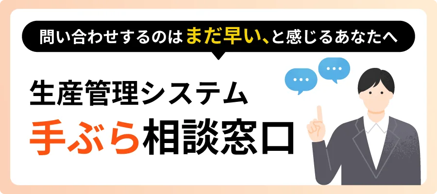 生産管理システム 手ぶら相談窓口 問い合わせするのはまだ早い、と感じるあなたへ