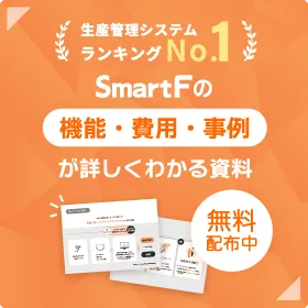 SmartFの機能・費用・事例が詳しくわかる資料無料配布中