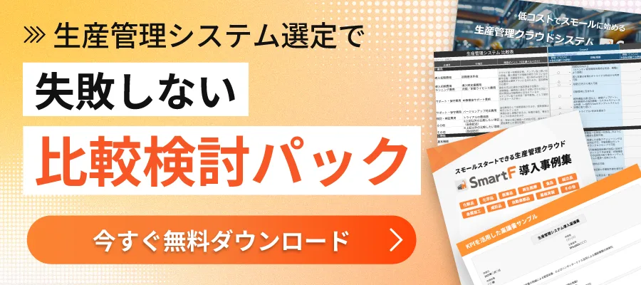 生産管理システム選定で失敗しない比較検討パック