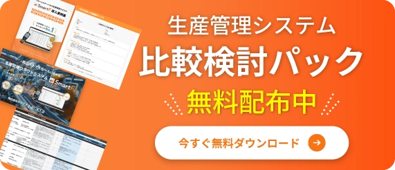 システムの選び方ガイド 生産管理システムの選び方がわかる資料もご用意しています。