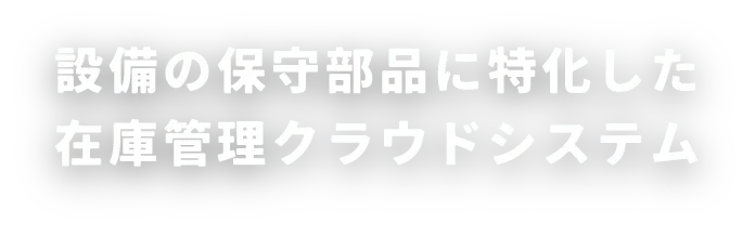 設備の保守部品に特化した在庫管理クラウドシステム