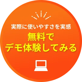 実際に使いやすさを実感 無料でデモ体験してみる