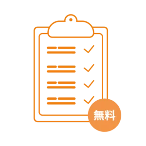 無料診断