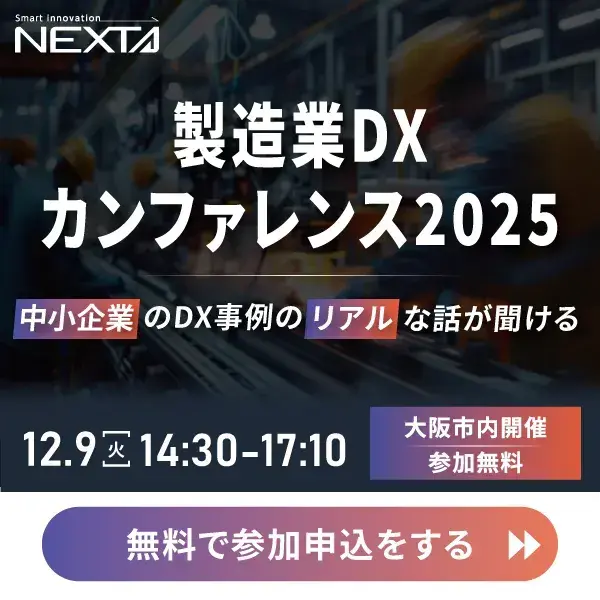 製造業DXカンファレンス2025