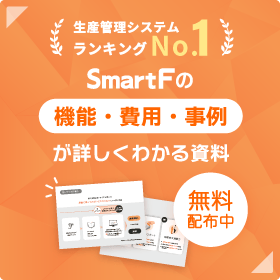 SmartFの機能・費用・事例が詳しくわかる資料無料配布中