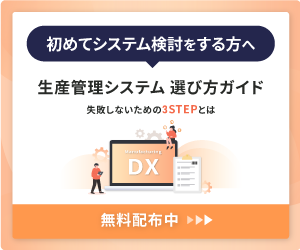 初めてシステム検討をする方へ 生産管理システム 選び方ガイド 無料配布中