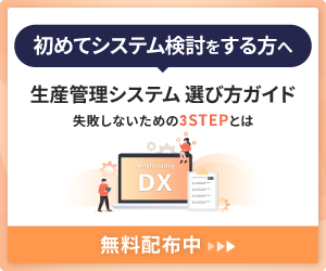 初めてシステム検討をする方へ 生産管理システム 選び方ガイド 無料配布中