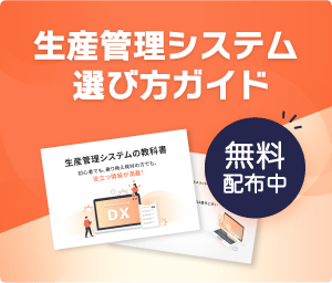 初めてシステム検討をする方へ 生産管理システム 選び方ガイド 無料配布中