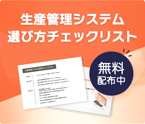 生産管理システム 選び方チェックリスト 無料配布中