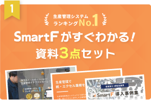 SmartFがすぐわかる！資料3点セット