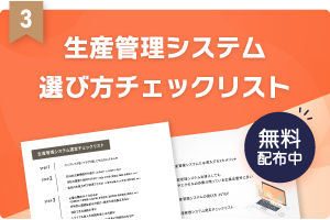 生産管理システム 選び方チェックリスト 無料配布中