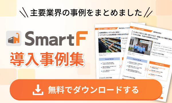 導入事例集を無料で受け取る