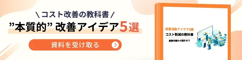 コスト改善の教科書 本質的改善アイデア5選