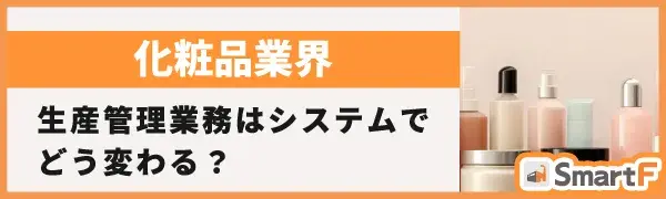 化粧品業界 生産業務はシステムでどう変わる？