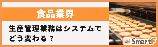 食品業界 生産業務はシステムでどう変わる？