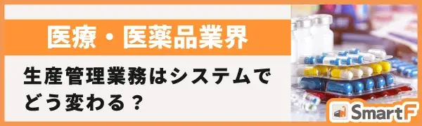 医療・医薬品業界 生産業務はシステムでどう変わる？