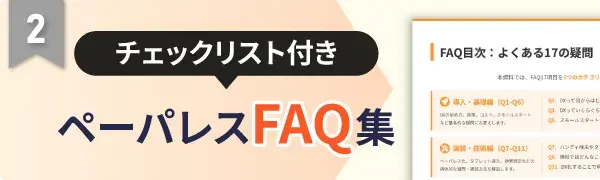 チェックリストつき ペーパレスFAQ集