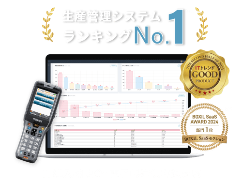 生産管理システムランキングNo.1 IT導入補助金・電子帳簿保存法対応