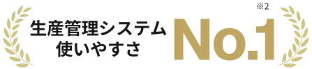 生産管理システム使いやすさNo.1