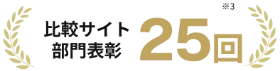 比較サイト部門表彰25回