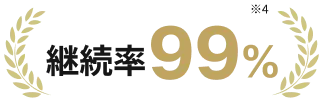 継続率99%