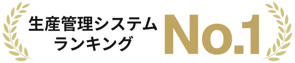 生産管理システムランキング No.01