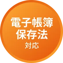 電子帳簿保存法対応