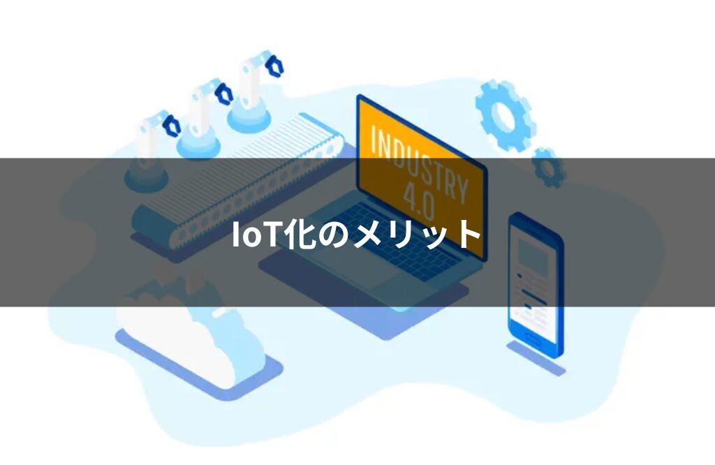 Iot化のメリット