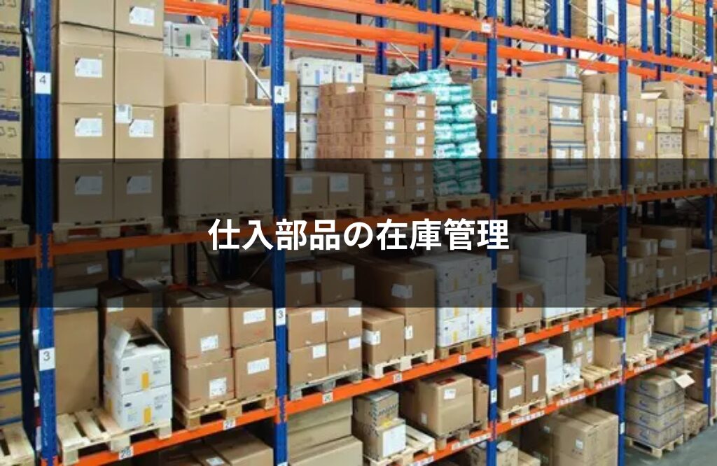 仕入れ部品の在庫管理