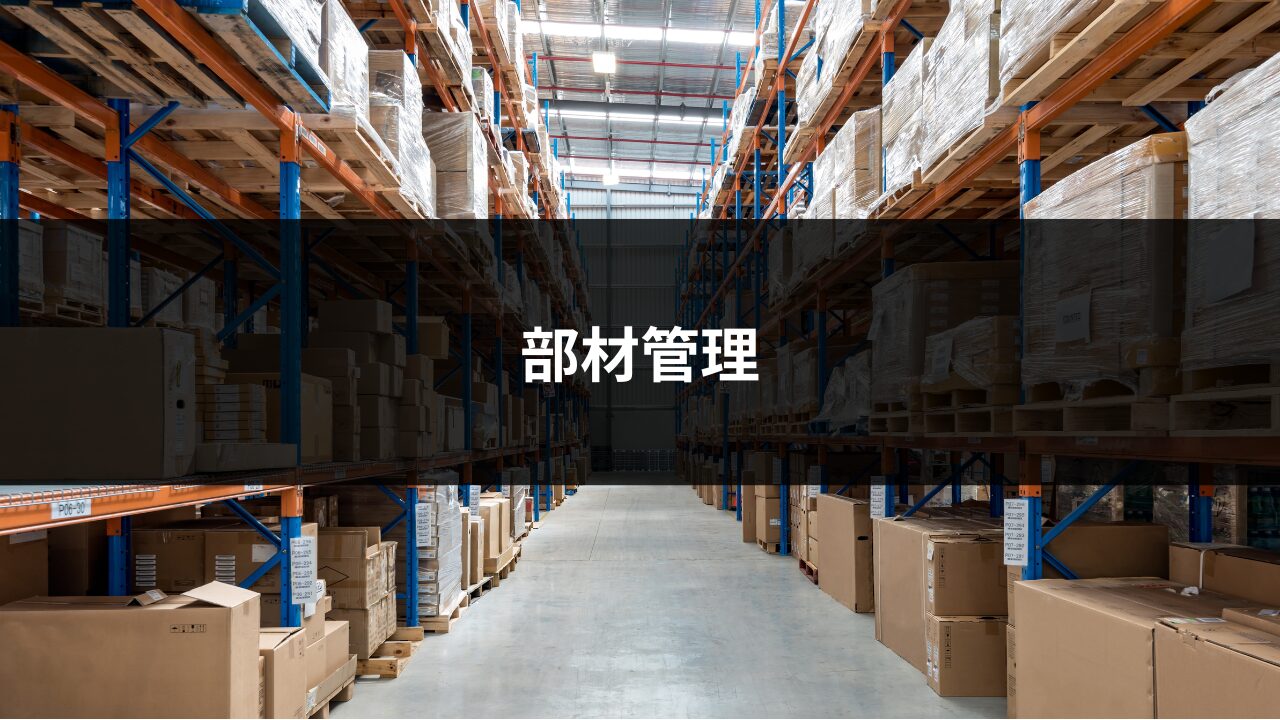部材管理