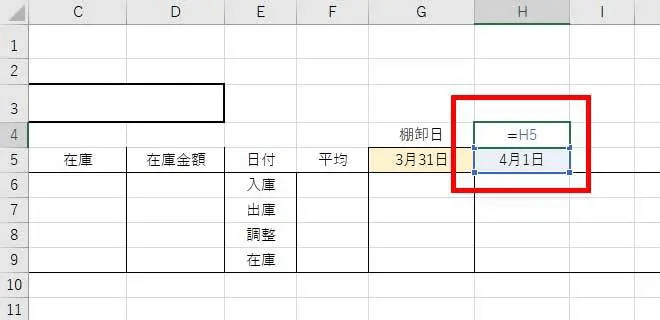 その後、H4のセルに『=H5(棚卸日の翌日が表示されるセル)』と入力し、棚卸翌日のセルを参照できるようにます。