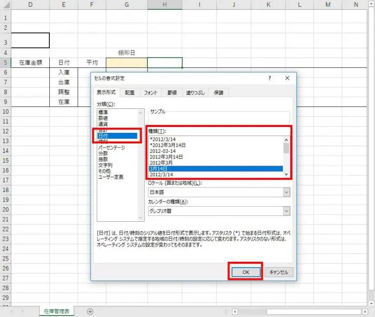 日付を選択して、お好みの日付の種類を選んだら『OK』をクリックします。