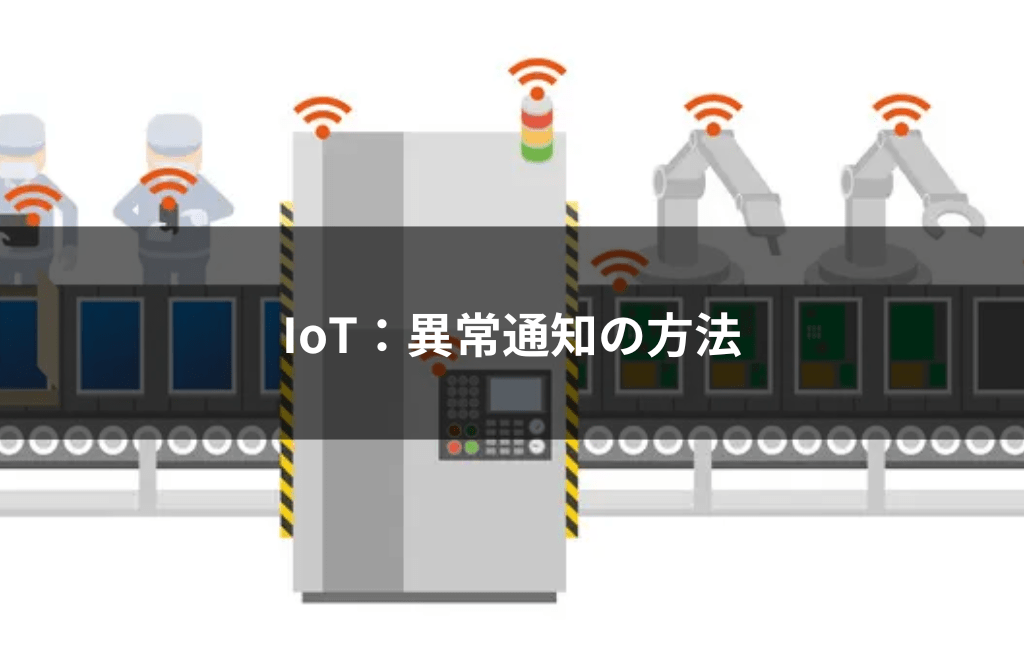 Iot異常通知