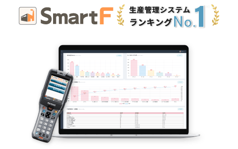 段階移行でムリなく一元化:現場から始める生産管理システム「SmartF(スマートF)」
