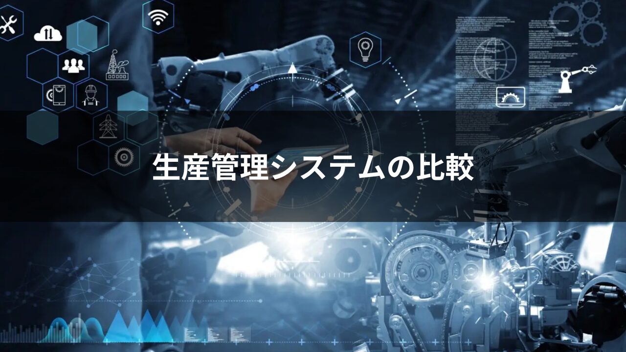 生産管理システムを徹底比較
