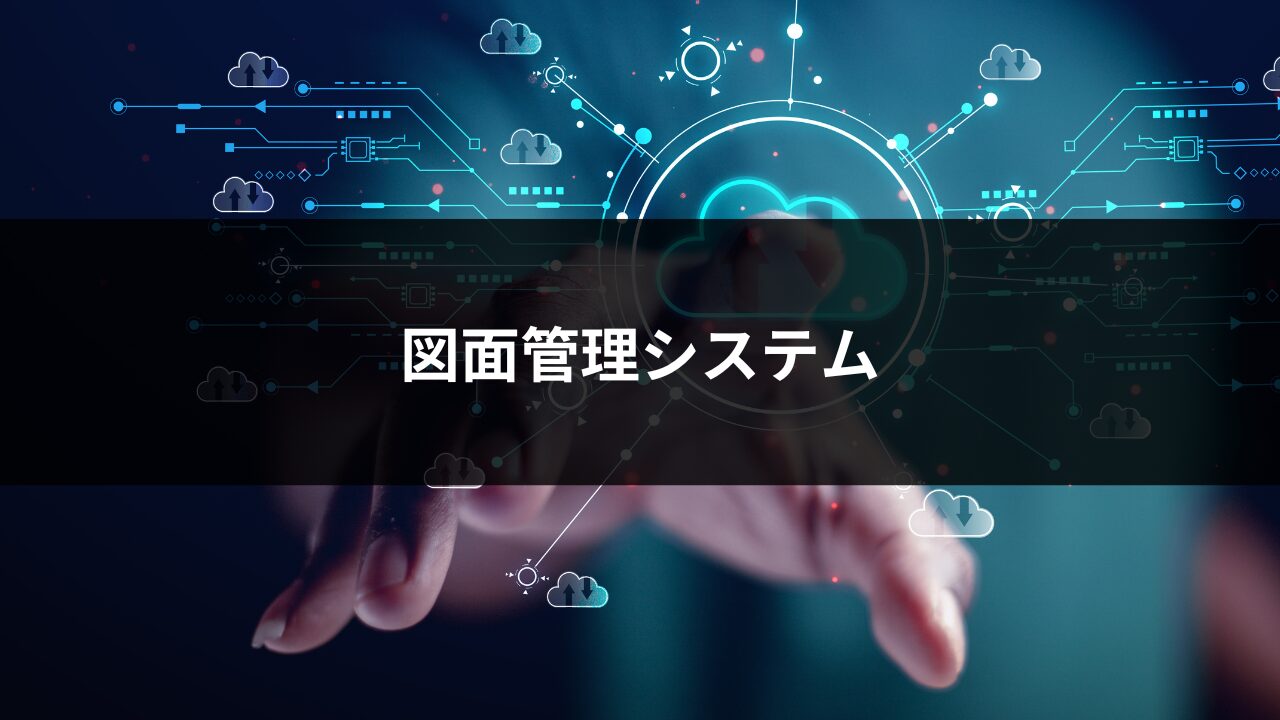 図面管理システム