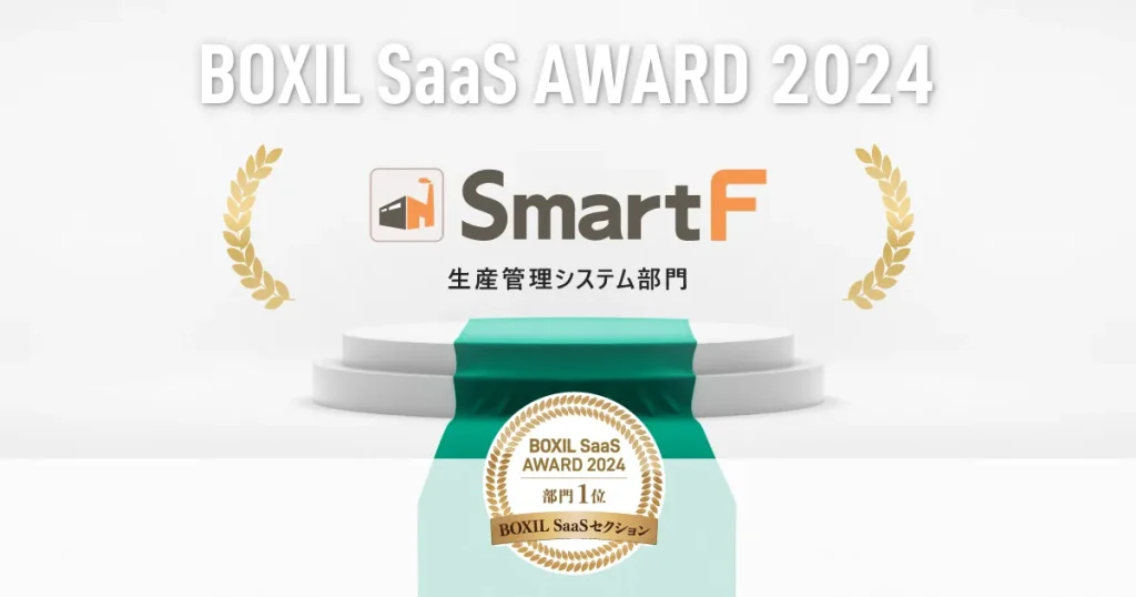 BOXIL SaaS AWARD 2024 受賞