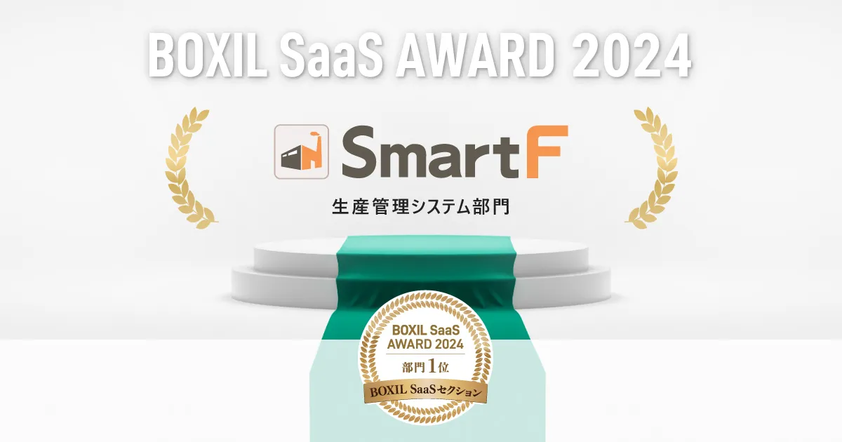 生産管理クラウドシステム「スマートF」、「BOXIL SaaS AWARD