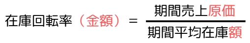 在庫回転率の計算式（金額ベース）