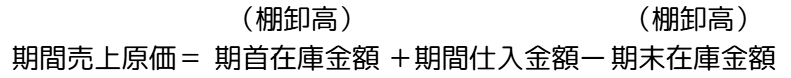 期間売上原価の計算式