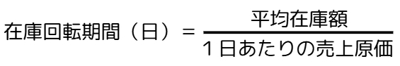 在庫回転期間の計算式