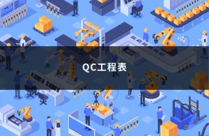 QC工程表