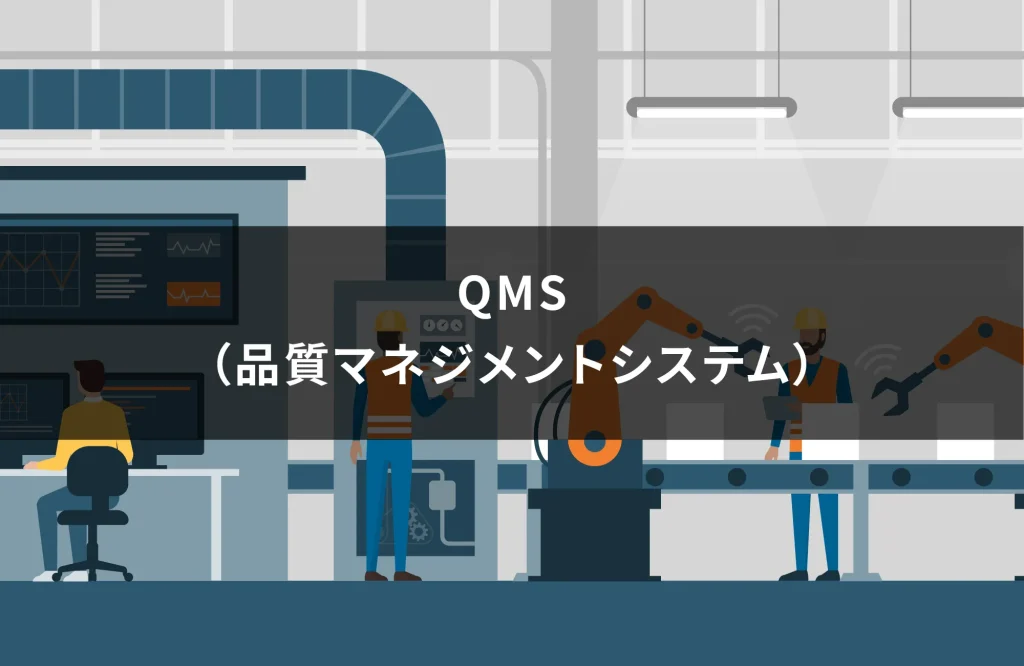 QMS（品質マネジメントシステム）