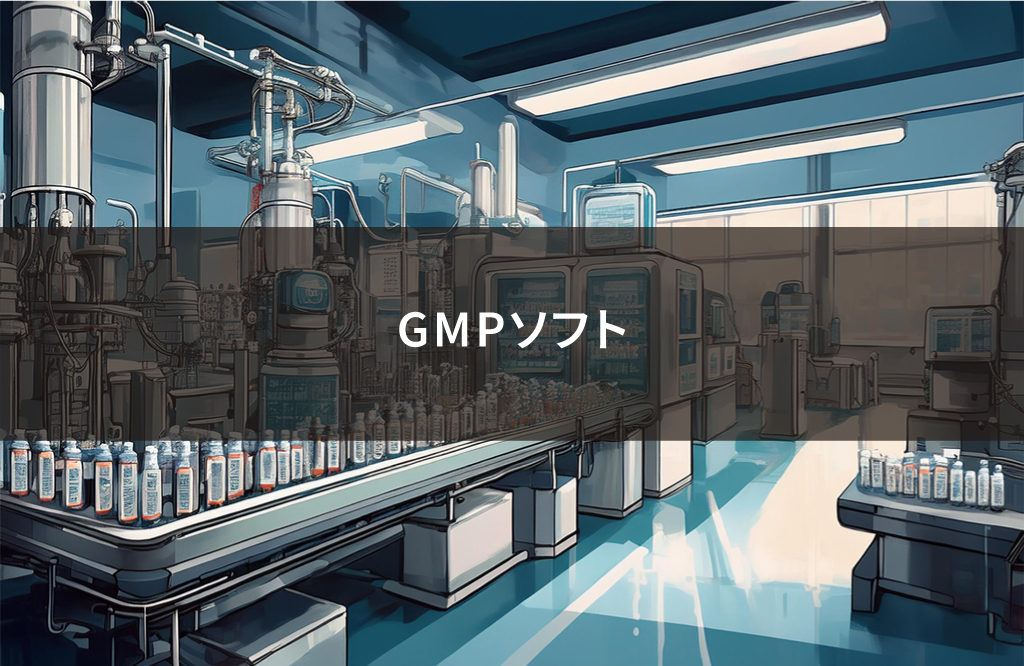 GMPソフト