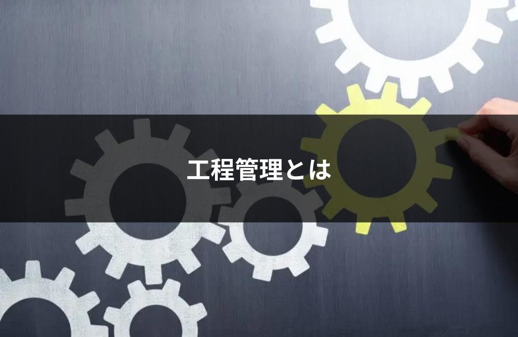 生産管理における工程管理とは？現場が得られるメリットと失敗しないポイント