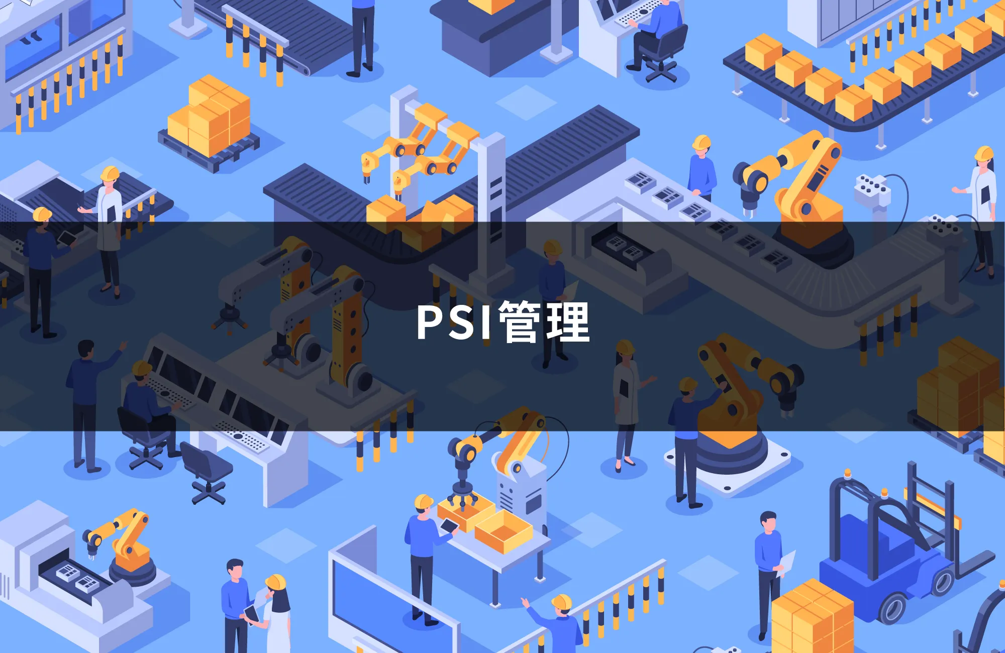 PSI管理