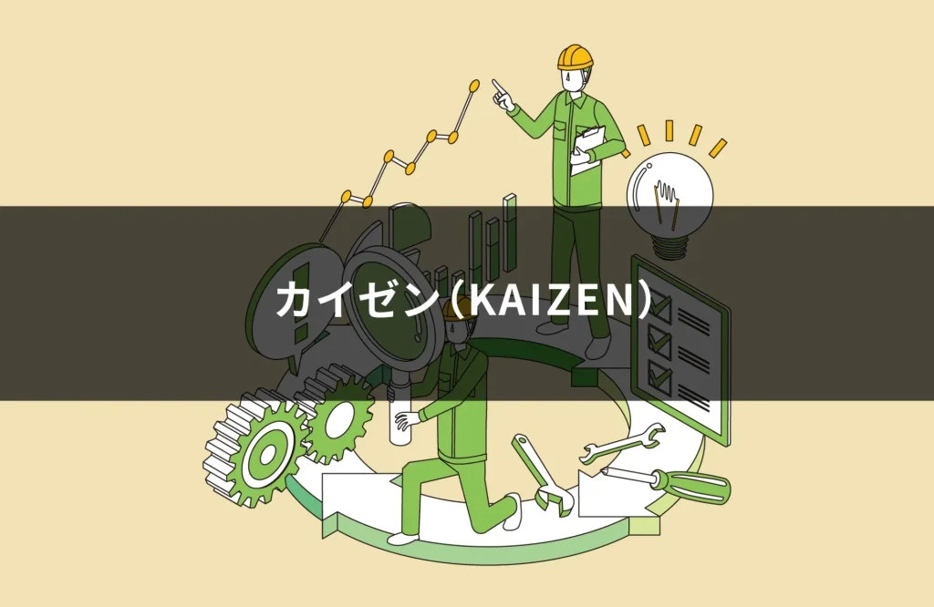 カイゼン（KAIZEN）