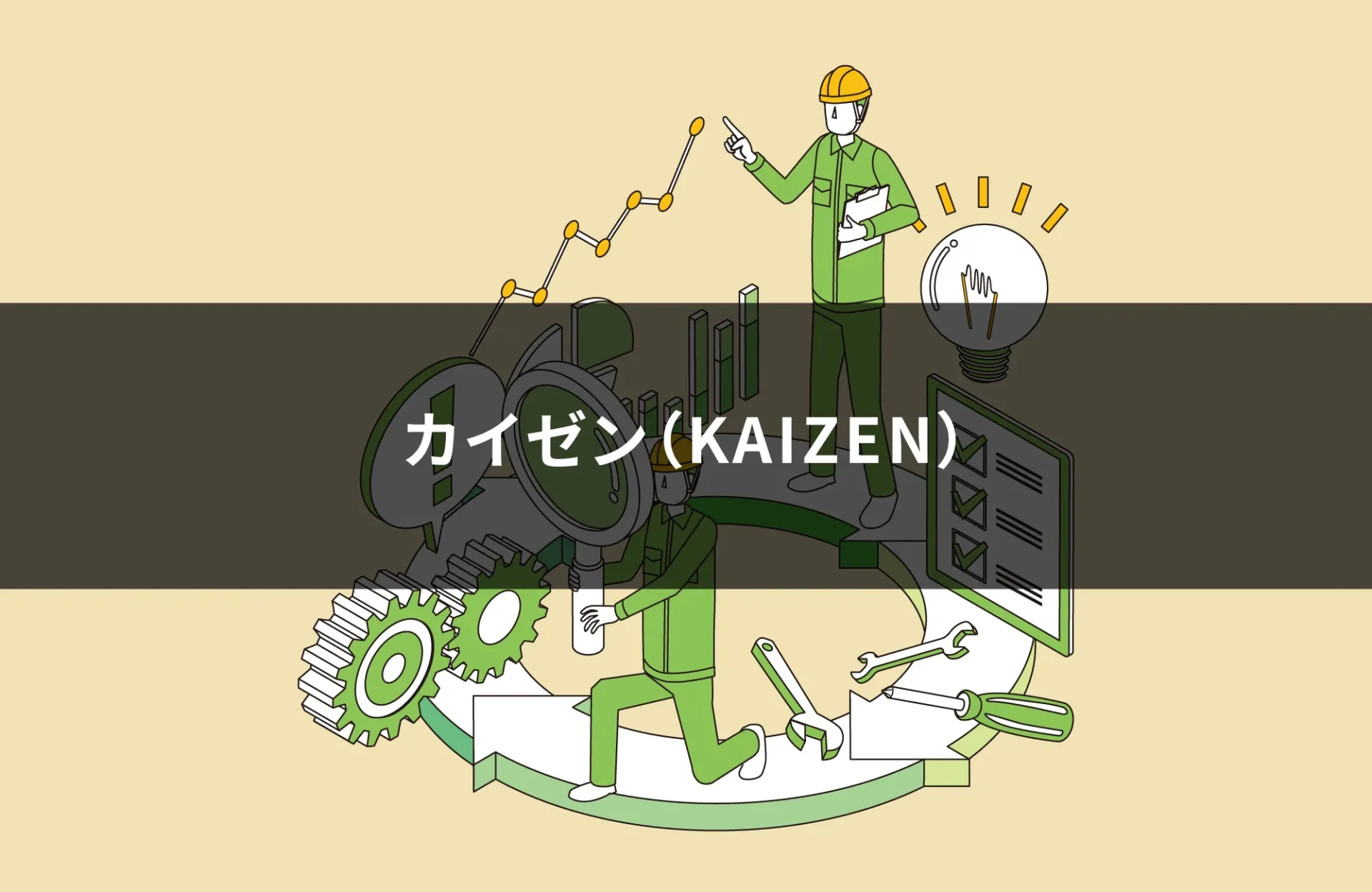 カイゼン（KAIZEN）