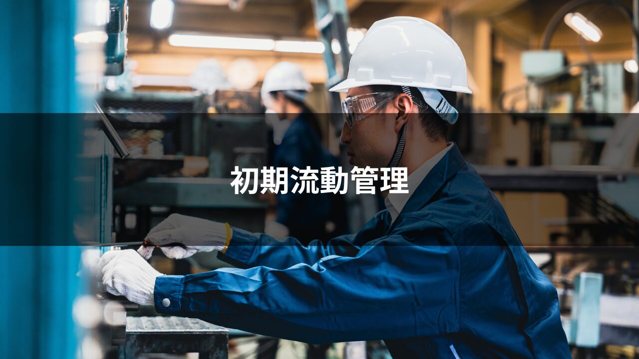 初期流動管理とは？ISO9001・IATF16949との関連、進め方のポイントも紹介 | 製造業DX基幹システムSmartF（スマートＦ）